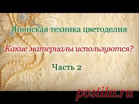 Мастер-классы Цветы из ткани » Видео-урок «Материалы в японской технике цветоделия». Часть 2