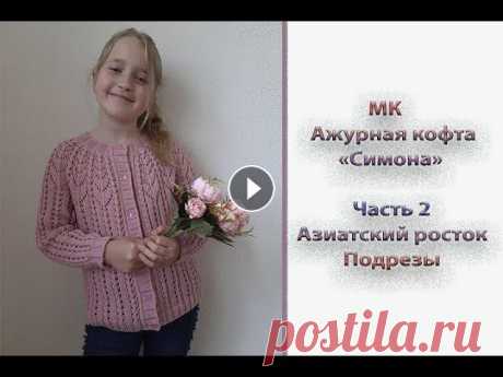 Всем приветик, девочки! Предлагаю вам связать ажурную кофточку &quot;Симона&quot;. По мк вы сможете связать такую кофту на любой размер. Я вязала для ...