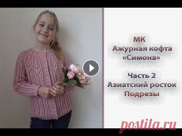 Всем приветик, девочки! Предлагаю вам связать ажурную кофточку "Симона". По мк вы сможете связать такую кофту на любой размер. Я вязала для ...