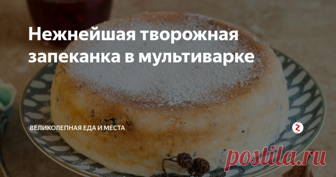 Нежнейшая творожная запеканка в мультиварке Простой рецепт в меру сладкой, очень воздушной вкуснейшей запеканки