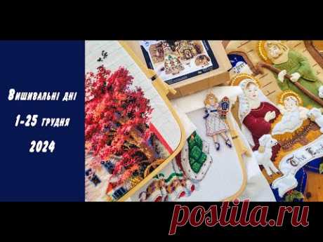 Вишивальні дні 1-25 грудня