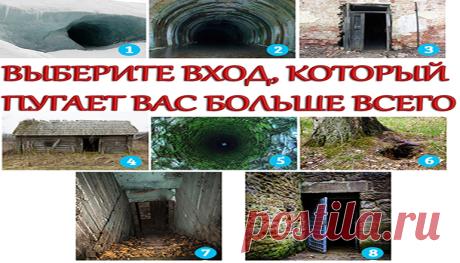 Тест на страх: выберите вход, который пугает вас больше всего Страхи могут многое рассказать о личности человека. В страхах раскрывается ваше внутреннее «я», ваши комплексы, будущее, прошлое и настоящее. Хотите узнать все скрытые тайны своего подсознания и характера? Посмотрите своему страху в глаза! На картинке