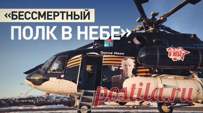 Герои в небе: вертолёты с портретами лётчиков ВОВ пронеслись над городами России. Вертолёты с портретами героев-лётчиков Великой Отечественной войны поднялись над российскими регионами от Дальнего Востока до Крайнего Севера. В честь 80-летия Победы холдинг «Вертолёты России» впервые провёл акцию «Бессмертный полк в небе». В ней приняли участие 15 машин, в том числе Ми-8, Ми-38 и крупнейший в мире Ми-26. За штурвалами некоторых вертолётов находились потомки лётчиков Василия Никулина и Ивана…