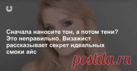 Сначала наносите тон, а потом тени? Это неправильно. Визажист рассказывает секрет идеальных смоки айс Визажист Алеся Волкова расскажет секрет идеальных &quot;смоки&quot;, а главное покажет, как их сделать. Попробуйте повторить — и, поверьте, у вас наконец получится Пенелопа Крус вместо панды.