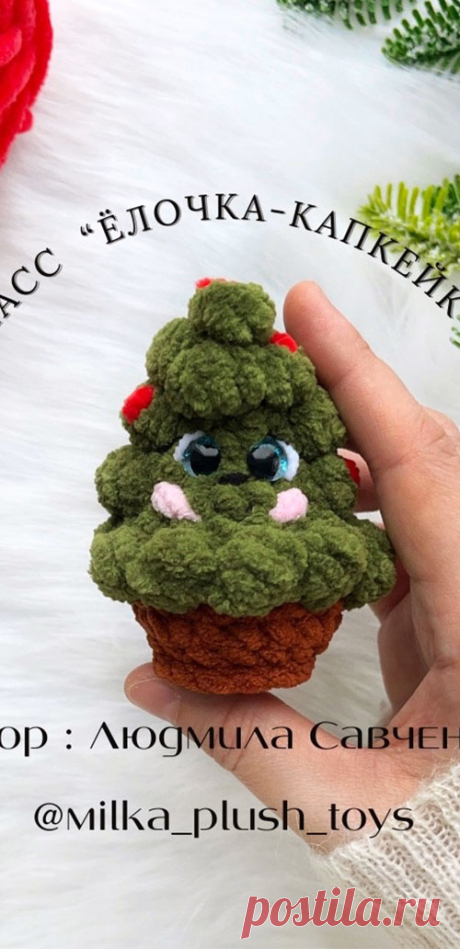 PDF Ёлочка-Капкейк крючком. FREE crochet pattern; Аmigurumi toy patterns. Амигуруми схемы и описания на русском. Вязаные игрушки и поделки своими руками #amimore - новогодняя ёлка из плюшевой пряжи, плюшевая ёлочка к Новому году, маленькая елка, елочка.