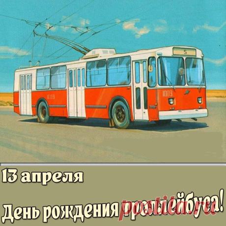 Первый российский троллейбус проехал по Санкт-Петербургу 13 апреля 1902 года. Открытки на День рождения троллейбуса!