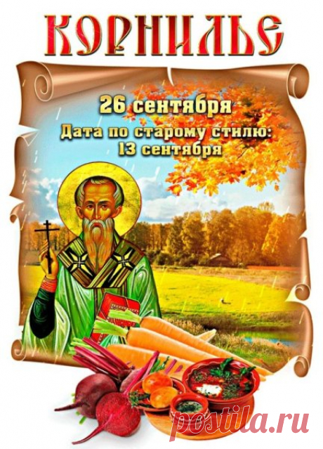 Желаю смирения ко всем событиям, и тогда вознаградит Вас Господь здоровьем и благополучием! Мира Вам и добра на долгие годы! Открытки на День Корнилья!