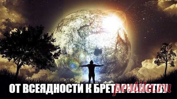 "Единственный смысл жизни человека - это совершенствование своей безсмертной основы. Все другие формы деятельности безсмысленны по сути своей , в связи с неотвратимостью гибели" 

                                                                                         Л.Н. Толстой
Эволюция и образ питания. От Всеядности к Бретарианству

В нашем обществе, появляется всё больше и больше представителей различных уникальных типов питания, от веганства и сыроедения до фрукторианства