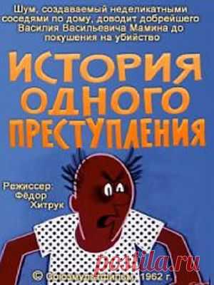 Мультфильм "История одного преступления" - смотреть легально и бесплатно онлайн на MEGOGO.NET