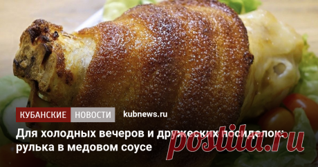 Для холодных вечеров и дружеских посиделок: рулька в медовом соусе В холодное время года очень здорово готовить, а потом есть что-то мясное, сытное и вкусное. Например, свиную рульку.