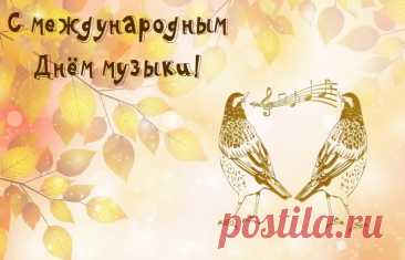 Когда не хватает слов — на помощь приходит музыка. Она лечит, вдохновляет, помогает мечтать. Поздравьте тех, кто живёт в унисон с гармонией, и подарите им немного настроения. Открытки на День музыки
