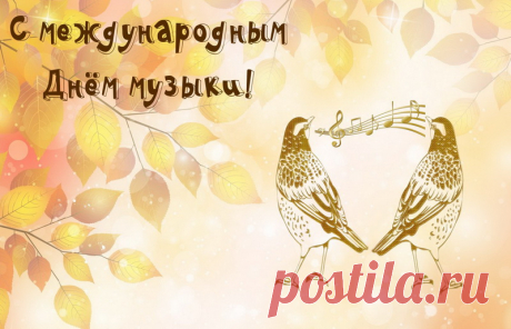 Когда не хватает слов — на помощь приходит музыка. Она лечит, вдохновляет, помогает мечтать. Поздравьте тех, кто живёт в унисон с гармонией, и подарите им немного настроения. Открытки на День музыки