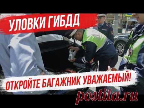 Уловки ГИБДД. Имеет ли право сотрудник ГИБДД потребовать открыть багажник и двери салона авто? ПДД