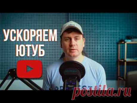 Ускоряем Youtube за 10 секунд | Полная инструкция