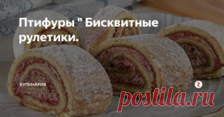 Птифуры " Бисквитные рулетики. Ингредиенты.
2 яйца, 1 белок,2 ,ст.л сахара, 2 ст.л муки.                                                                                                                                                                                                                                                                                                     Для начинки: 50 г какао, 50 г сахарной пудры, 100