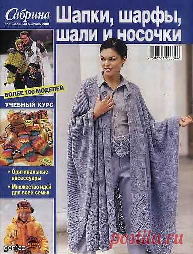 Шапки,шарфы,шали и носочки.("Сабрина").