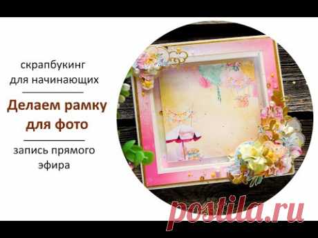 Рамка для фото. Скрапбукинг для начинающих. - YouTube