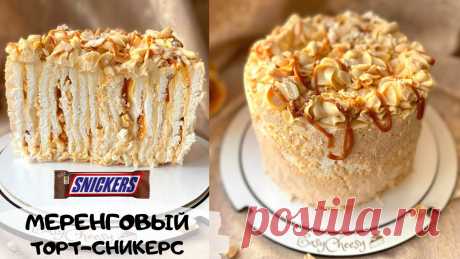 Мой канал на YouTube: www.youtube.com/...mxZGEe8mpw Мой tg-канал: t.me/easy_cheesy Мой vk: vk.com/easy_cheesy  РЕЦЕПТ ТОРТА  •Меренга НА 2 КОРЖА:  Белок-400 гр Пудра-610 гр Крахмал кукурузный-35 гр Лимонная кислота-4 гр+2 ст.ложки воды  •Крем: Сыр творожный-300 гр Варёное сгущённое молоко-200 гр Масло сливочное-100 гр   •Карамель-опционально •Арахис-опционально (у меня ушло около 100-150 гр)   . . #тортсникерс#меренговыйрулет#меренговыйторт#меренга#безе