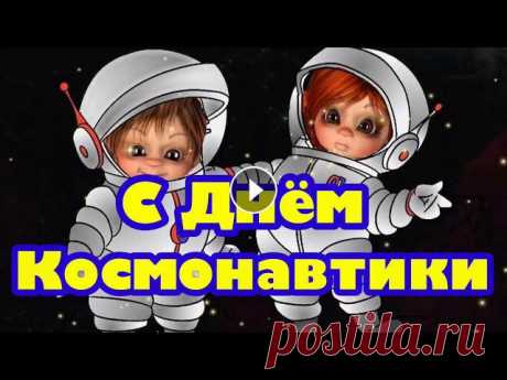 Оригинальное поздравление с днем космонавтики! открытка 12 апреля день космонавтики Оригинальное поздравление с днем космонавтики! открытка 12 апреля день космонавтикиПоздравляйка Online в ТикТок: www.tiktok.com/@pozdravlyaikaonline**...