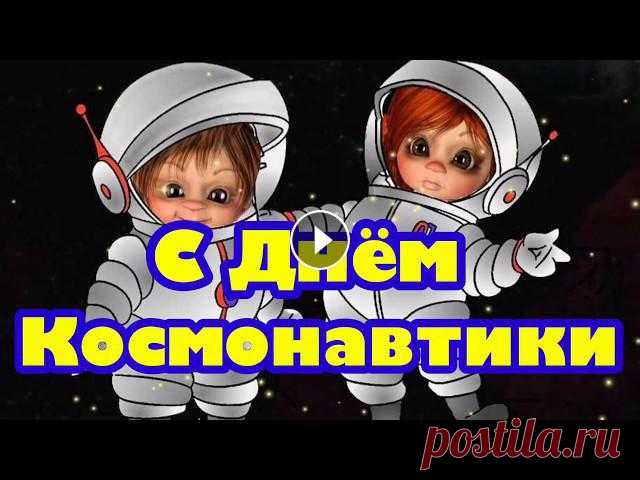 Оригинальное поздравление с днем космонавтики! открытка 12 апреля день космонавтики Оригинальное поздравление с днем космонавтики! открытка 12 апреля день космонавтикиПоздравляйка Online в ТикТок: www.tiktok.com/@pozdravlyaikaonline**...