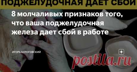 8 молчаливых признаков того, что ваша поджелудочная железа дает сбой в работе Статья автора «Игорь Ботоговский» в Дзене ✍: В мире здоровья поджелудочная железа — один из самых важных и загадочных органов.