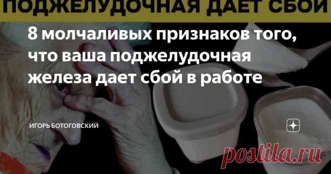 8 молчаливых признаков того, что ваша поджелудочная железа дает сбой в работе Статья автора «Игорь Ботоговский» в Дзене ✍: В мире здоровья поджелудочная железа — один из самых важных и загадочных органов.