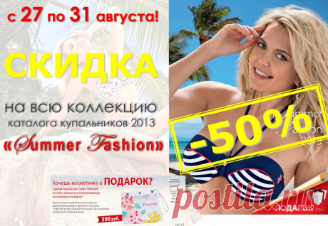 ВНИМАНИЕ! только 5 дней!!! супер скидка на каталог купальники - 50%!!!  Принимать РЕШЕНИЕ только вам...
