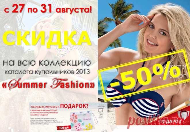 ВНИМАНИЕ! только 5 дней!!! супер скидка на каталог купальники - 50%!!!  Принимать РЕШЕНИЕ только вам...