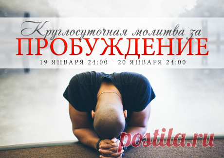 молитва за пробуждение