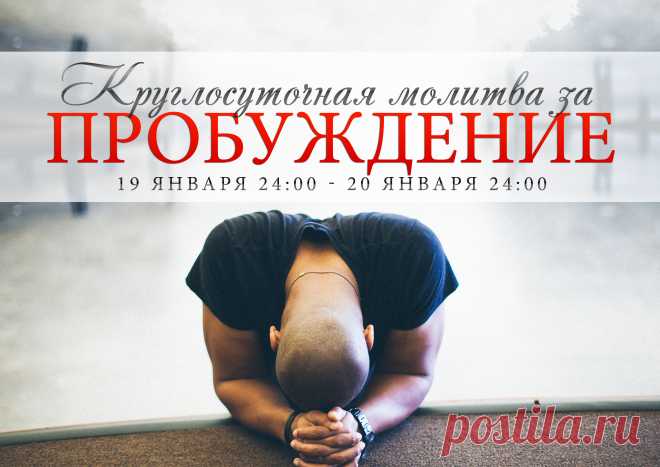 молитва за пробуждение