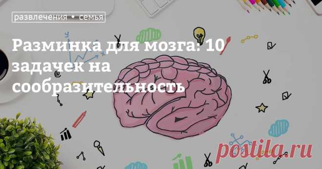 Разминка для мозга: 10 задачек на сообразительность Способность нестандартно мыслить — очень полезный навык. Этому умению всем взрослым стоить поучиться у детей, ведь пока старшее поколение ломает голову над простыми задачками, дети с легкостью их разгадывают. Наш тест заставит вас немного пошевелить мозгами! Пишите в комментариях свои результаты и делитесь тестом со своими сообразительными друзьями!