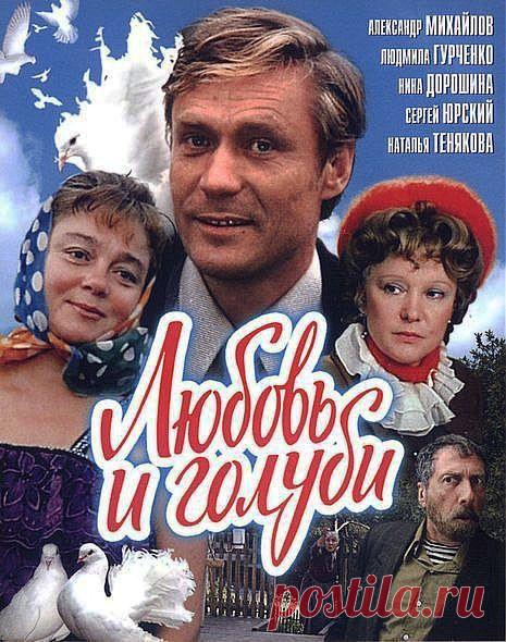 Фильм Любовь и Голуби (кинокомедия, мелодрама) Василий Кузякин (Александр Михайлов), работник леспромхоза, живёт с женой Надеждой (Нина Дорошина) и тремя детьми: с Людой — девушкой, уехавшей в город, но вернувшейся обратно, не поладив с мужем; с Лёнькой (Игорь Лях) — молодым и веселым парнем, любителем техники; с Олей — младшей дочуркой, любимицей отца, которая тоже любит голубей.