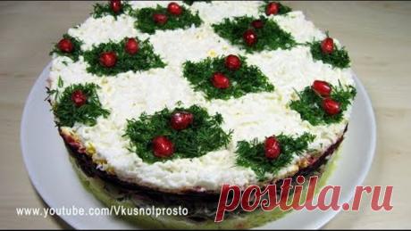 Салат "Королевский" / Очень вкусный, и украсит любой праздничный стол!