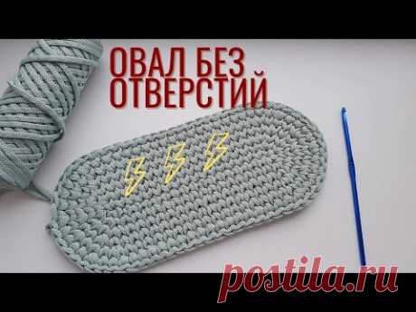 БЕЗ ОТВЕРСТИЙ в центре🤗 Ровный овал. Овальное донышко для сумки