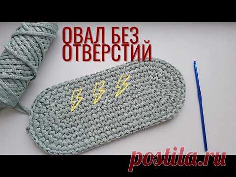 БЕЗ ОТВЕРСТИЙ в центре🤗 Ровный овал. Овальное донышко для сумки