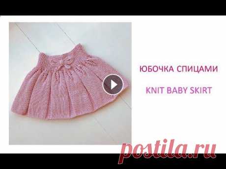 Как связать детскую юбку спицами/How to knit a baby girl skirt Всем привет!В данном видео я покажу как связать спицами юбку для девочки. Вяжем юбочку спицами на возраст 6 лет. Ажурный узор спицами.Из материалов я ...