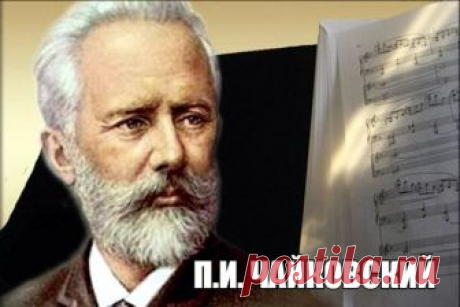 ПЕТР ИЛЬИЧ ЧАЙКОВСКИЙ 
Великий русский композитор, дирижер, педагог 

Петр Ильич Чайковский родился 7 мая 1840 года в городе Воткинске. В 1865 году окончил консерваторию в Санкт-Петербурге и переехал в Москву, где получил профессорскую должность в консерватории. В этот период Чайковским написаны 3 симфонии, увертюра-фантазия «Ромео и Джульетта», 1-й концерт для фортепиано с оркестром и «Меланхолическая серенада» для скрипки с оркестром, 3 струнных квартета, оперы «Воевода»...