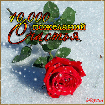 10 000 пожеланий счастья! — Открытки
