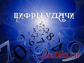 ЦИФРЫ УДАЧИ вам в помощь Если вам нужно ускорить тот или иной процесс (например, вы опаздываете на работу, а транспорта, как назло, нет, или денег в кошельке совсем не осталось, а долгожданную зарплату задерживают), повторяйте про себя как можно чаще: «двадцать». 2 умножит ваши усилия, а 0 сведет на нет силу противодействия. Если вам, наоборот, нужно замедлить тот или иной […]