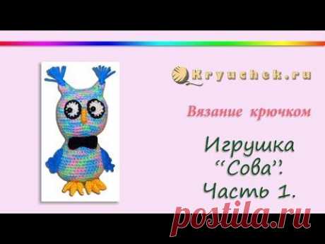 Вязание крючком. Игрушка &quot;Сова&quot;. Часть 1 (Crochet. Toy &quot;Owl&quot;. Part 1)