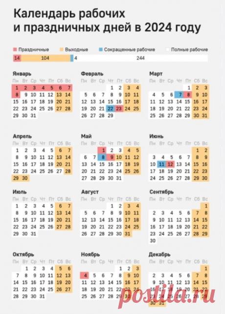 Календарь праздничных и рабочих дней на 2024 год