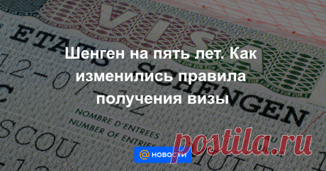 Шенген на пять лет. Как изменились правила получения визы С 3 февраля 2020 года страны Шенгенского соглашения применяют обновлённый визовый кодекс. Теперь у туристов будет больше шансов на пятилетнюю визу.