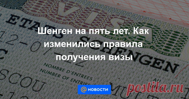 Шенген на пять лет. Как изменились правила получения визы С 3 февраля 2020 года страны Шенгенского соглашения применяют обновлённый визовый кодекс. Теперь у туристов будет больше шансов на пятилетнюю визу.