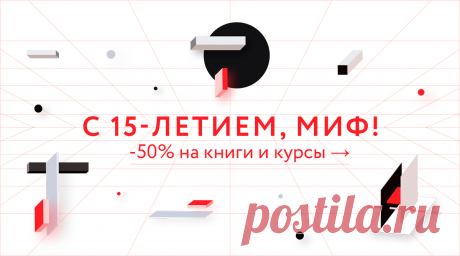 Продолжаем праздновать день рождения МИФа и колесить по свету в машине времени. На этой неделе остановимся в моменте здесь и сейчас. Всё, что мы создали к настоящему моменту, — книги, штуки, игры и даже курсы, — можно купить за полцены. ⠀ А еще — потренировать способность противостоять метеоритам обыденности за штурвалом книголёта в нашей новой игре и узнать, какой мир вы могли бы создать на другой планете — в нашем новом тесте. Конечно, книжные подарки прилагаются — можно получить электронные…