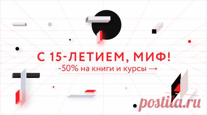 Продолжаем праздновать день рождения МИФа и колесить по свету в машине времени. На этой неделе остановимся в моменте здесь и сейчас. Всё, что мы создали к настоящему моменту, — книги, штуки, игры и даже курсы, — можно купить за полцены. ⠀ А еще — потренировать способность противостоять метеоритам обыденности за штурвалом книголёта в нашей новой игре и узнать, какой мир вы могли бы создать на другой планете — в нашем новом тесте. Конечно, книжные подарки прилагаются — можно получить электронные…