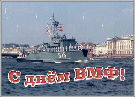 Картинка гиф День ВМФ | Открытки Онлайн