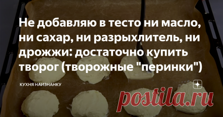 Не добавляю в тесто ни масло, ни сахар, ни разрыхлитель, ни дрожжи: достаточно купить творог (творожные "перинки") За рецепт спасибо моему знакомому! Уже более пяти лет готовлю такие творожники. Это чудо! Нежные, пышные и полезные. Автор не зря назвал их "перинки". Очень рекомендую, если такой рецепт вам не знаком! КАК ГОТОВИТЬ: Творог беру любой жирности. Заметила, что творог лучше измельчить в блендере или перетереть через сито - тогда сырники нежнее получаются. Но можно...