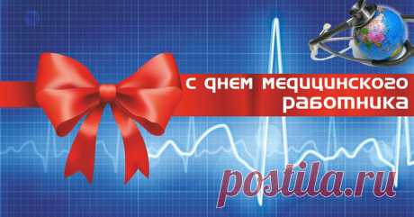 С Днем медицинского работника - Поздравляю!