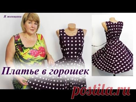 Платье в горошек по косой. Раскрой сразу та ткани