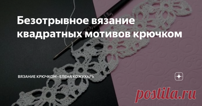 Безотрывное вязание квадратных мотивов крючком Лента из мотивов в безотрывной технике
Это мой первый пост и начать я хочу с одного из самых красивых моих мастер-классов по вязанию крючком. Такими мотивами я вязала дочке пляжную юбочку. Связала сначала ленту из мотивов, а потом уже добавила узоров.
Видео МК.
Посмотреть полностью МК и схемы можно на моем сайте ↓↓↓